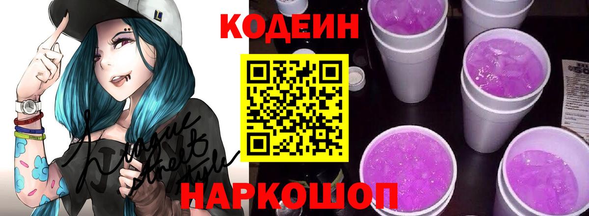 Кодеиновый сироп Lean Purple Drank  Вход с VPN  Codein напиток Lean (лин)  Городец 